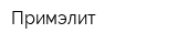 Примэлит