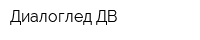 Диалоглед ДВ