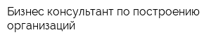 Бизнес консультант по построению организаций