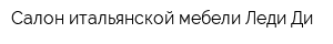 Салон итальянской мебели Леди Ди