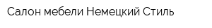 Салон мебели Немецкий Стиль