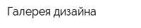 Галерея дизайна