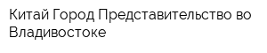 Китай-Город Представительство во Владивостоке