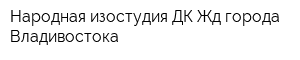 Народная изостудия ДК Жд города Владивостока