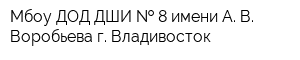Мбоу ДОД ДШИ   8 имени А В Воробьева г Владивосток