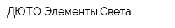 ДЮТО Элементы Света