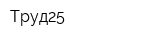 Труд25