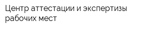 Центр аттестации и экспертизы рабочих мест