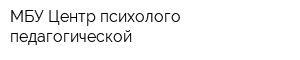 МБУ Центр психолого-педагогической