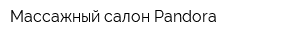 Массажный салон Pandora