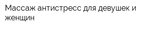 Массаж антистресс для девушек и женщин