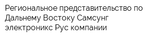 Региональное представительство по Дальнему Востоку Самсунг электроникс Рус компании