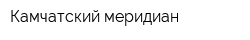 Камчатский меридиан