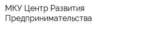 МКУ Центр Развития Предпринимательства