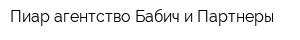 Пиар агентство Бабич и Партнеры