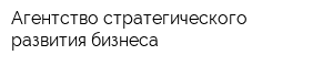 Агентство стратегического развития бизнеса