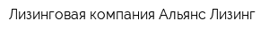 Лизинговая компания Альянс-Лизинг