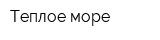 Теплое море