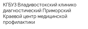 КГБУЗ Владивостокский клинико-диагностический Приморский Краевой центр медицинской профилактики