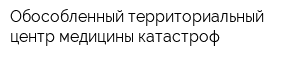 Обособленный территориальный центр медицины катастроф