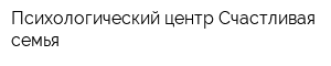 Психологический центр Счастливая семья