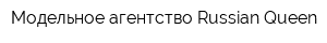 Модельное агентство Russian Queen