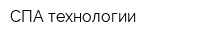 СПА технологии
