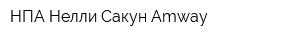 НПА Нелли Сакун Amway