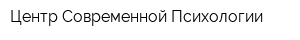 Центр Современной Психологии