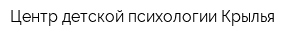 Центр детской психологии Крылья