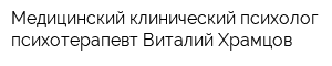 Медицинский-клинический психолог-психотерапевт Виталий Храмцов