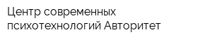 Центр современных психотехнологий Авторитет