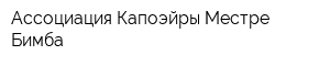 Ассоциация Капоэйры Местре Бимба