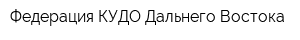 Федерация КУДО Дальнего Востока