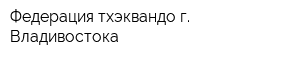 Федерация тхэквандо г Владивостока