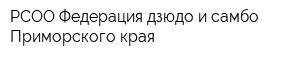 РСОО Федерация дзюдо и самбо Приморского края