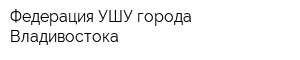 Федерация УШУ города Владивостока