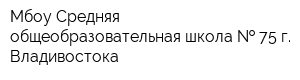 Мбоу Средняя общеобразовательная школа   75 г Владивостока