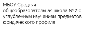МБОУ Средняя общеобразовательная школа   2 с углубленным изучением предметов юридического профиля