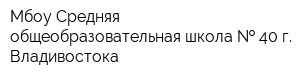 Мбоу Средняя общеобразовательная школа   40 г Владивостока