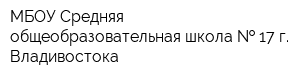 МБОУ Средняя общеобразовательная школа   17 г Владивостока