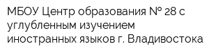 МБОУ Центр образования   28 с углубленным изучением иностранных языков г Владивостока