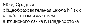 Мбоу Средняя общеобразовательная школа   13 с углубленным изучением английского языка г Владивостока