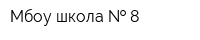 Мбоу школа   8