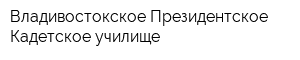 Владивостокское Президентское Кадетское училище