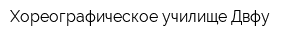 Хореографическое училище Двфу