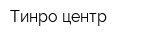 Тинро-центр