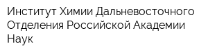 Институт Химии Дальневосточного Отделения Российской Академии Наук