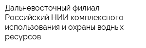 Дальневосточный филиал Российский НИИ комплексного использования и охраны водных ресурсов