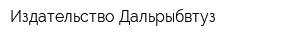 Издательство Дальрыбвтуз